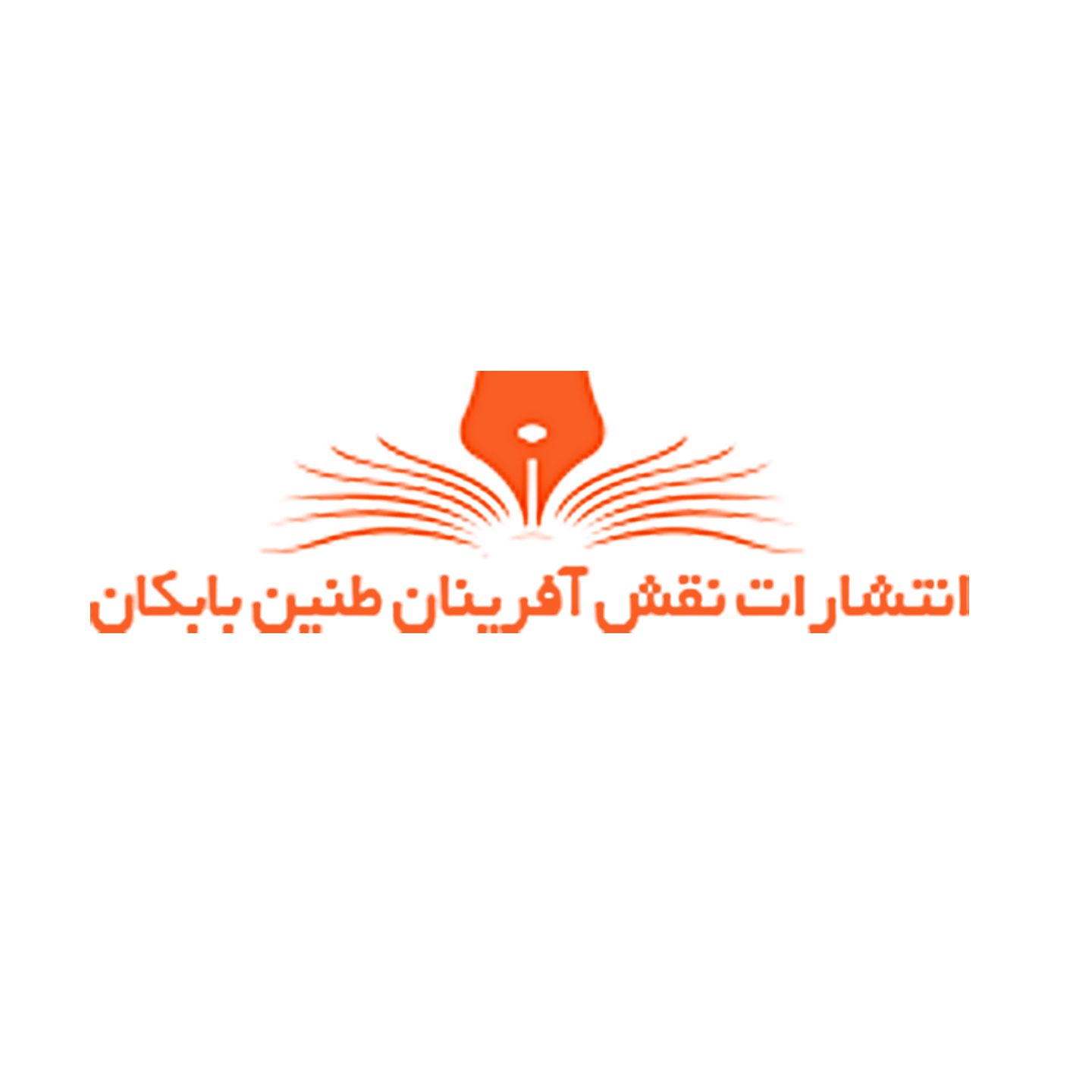 نقش آفرینان طنین بابکان